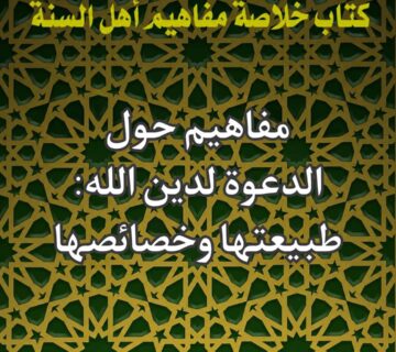 الدعوة لدين الله