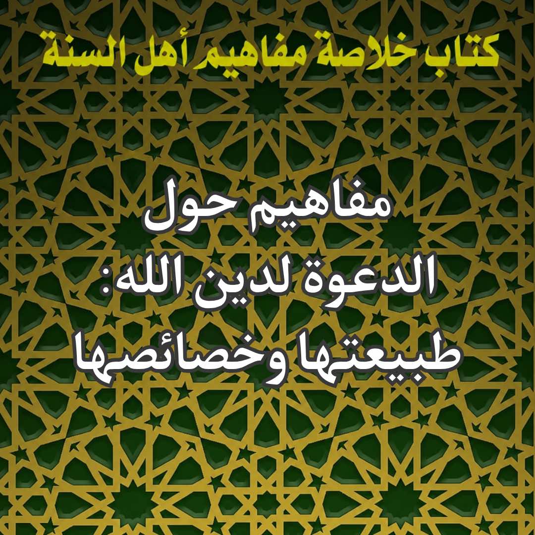 الدعوة لدين الله