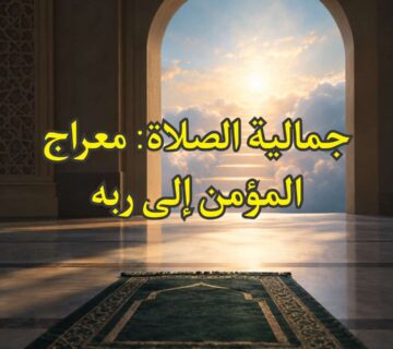 جمالية الصلاة