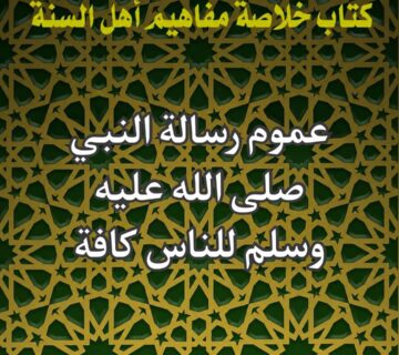رسالة النبي صلى الله عليه وسلم