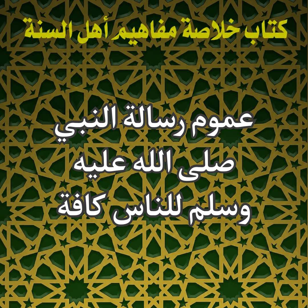 رسالة النبي صلى الله عليه وسلم