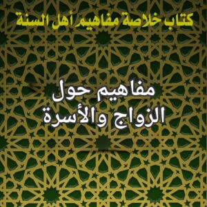 الزواج والاسرة
