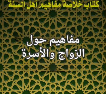الزواج والاسرة