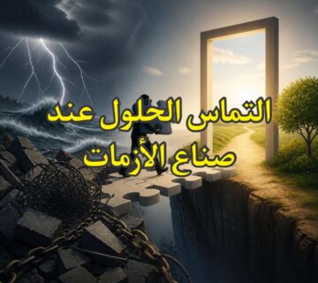 الحلول وقت الازمات
