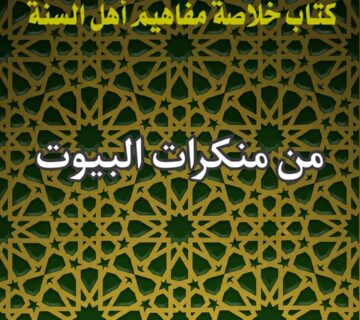 منكرات البيوت