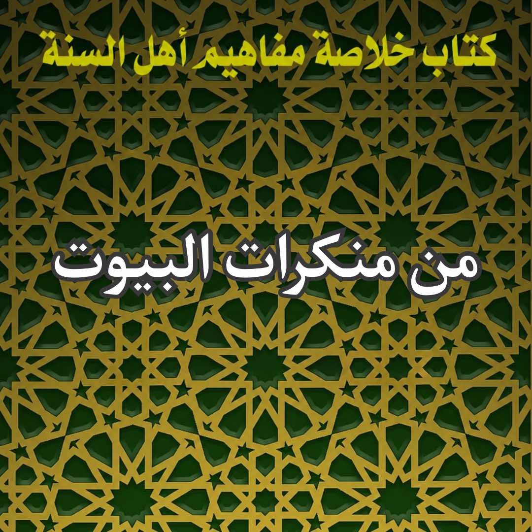 منكرات البيوت