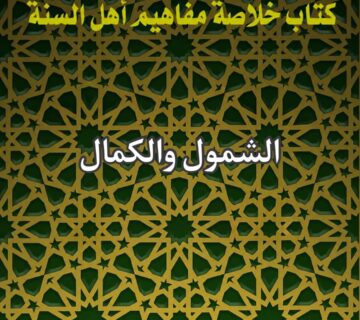 الشمول والكمال