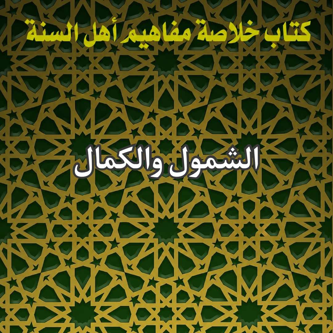 الشمول والكمال 1 الشمول والكمال