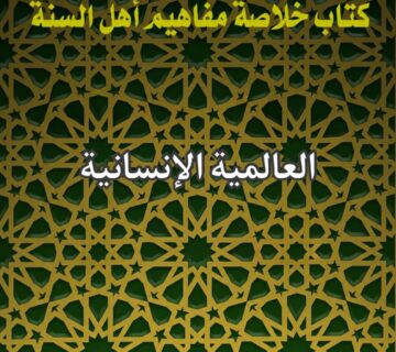 العالمية