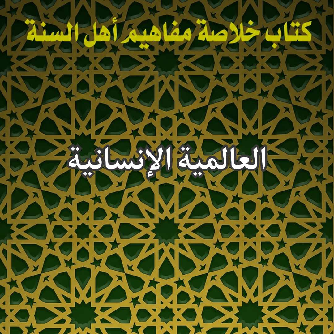العالمية