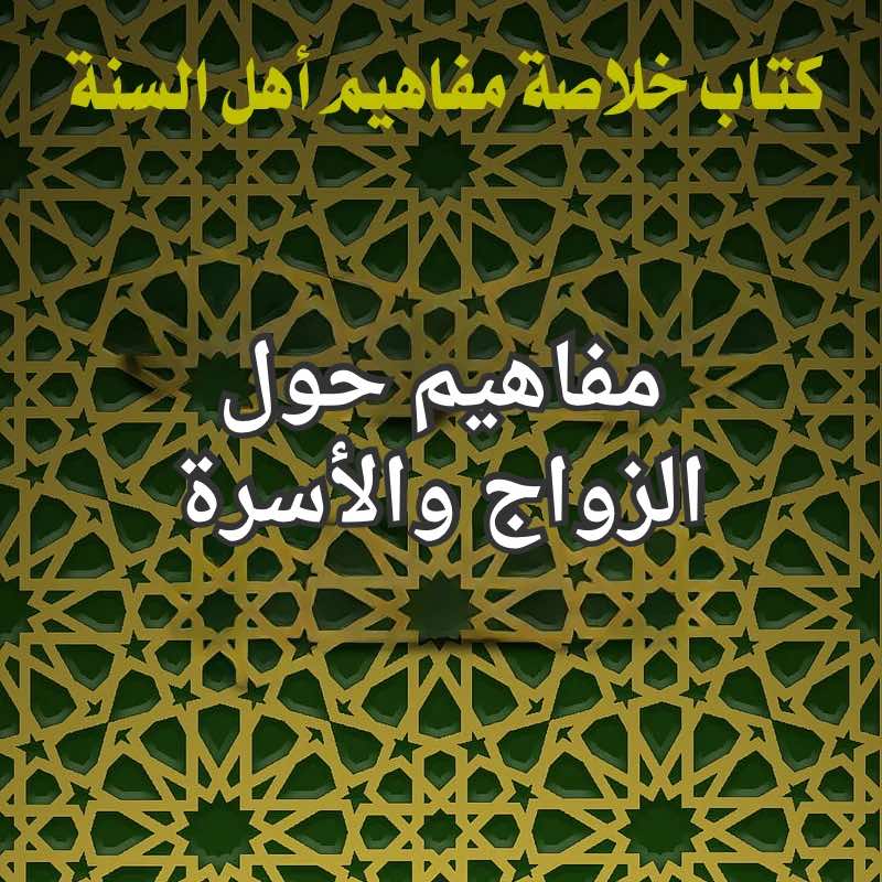 الزواج والاسرة