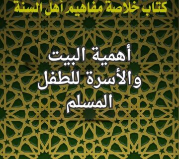 البيت والاسرة