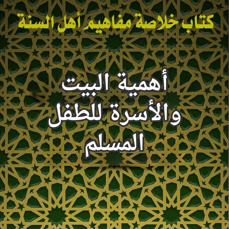 البيت والاسرة