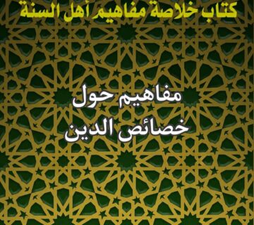 خصائص الدين