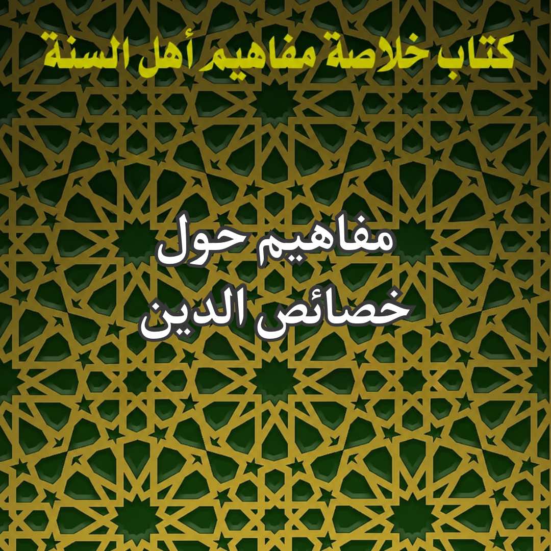 خصائص الدين