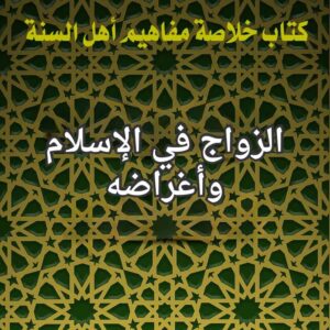 الزواج في الاسلام