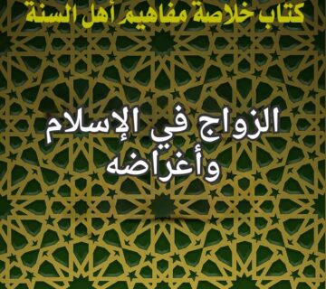 الزواج في الاسلام