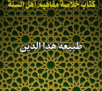 طبيعة الاسلام
