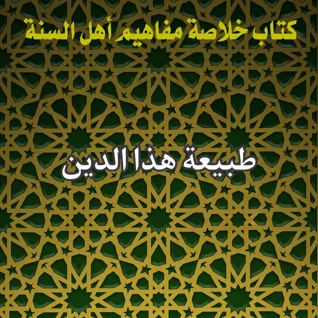 طبيعة الاسلام