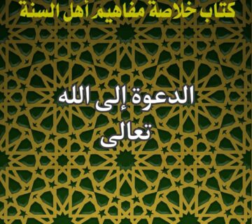 الدعوة الى الله