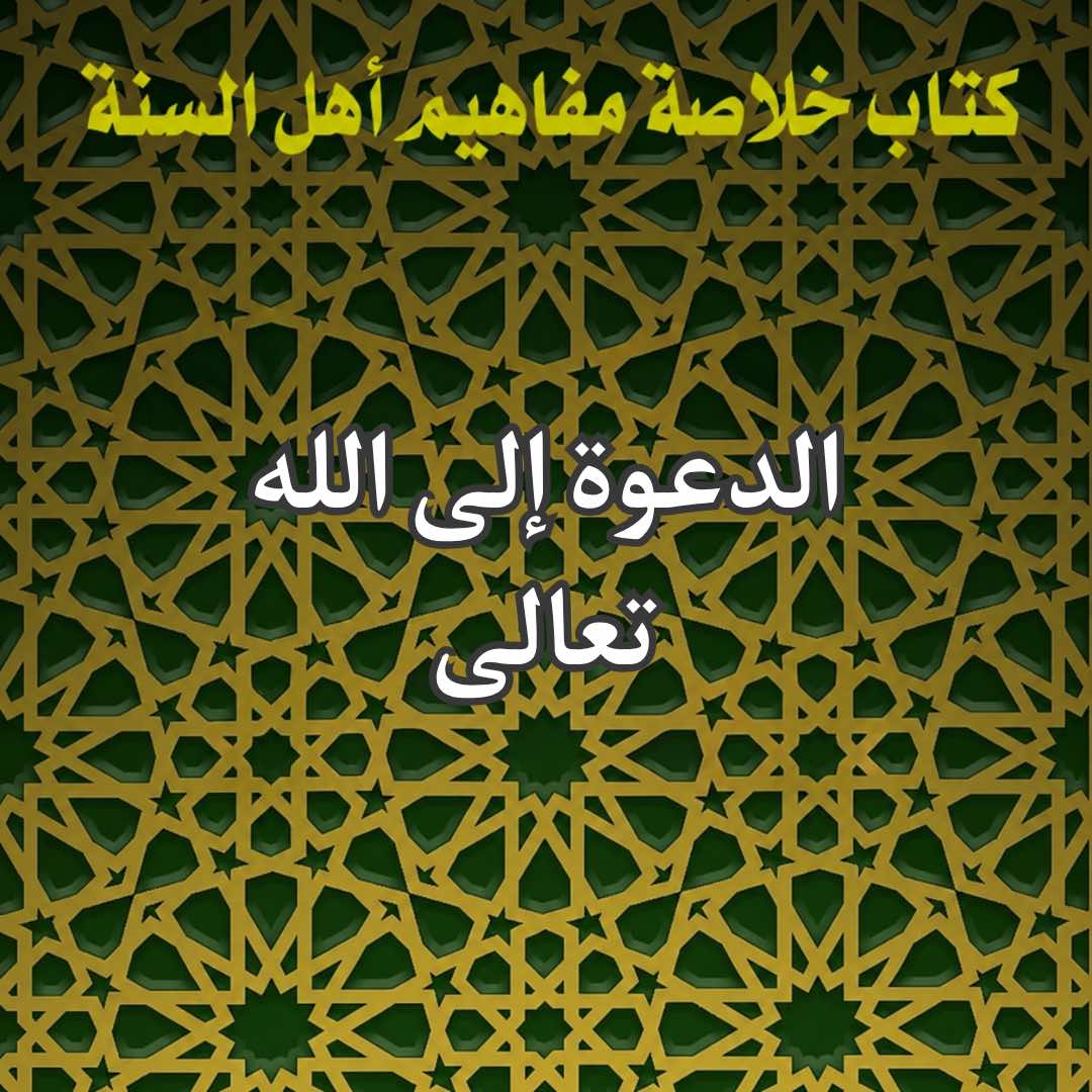 الدعوة الى الله
