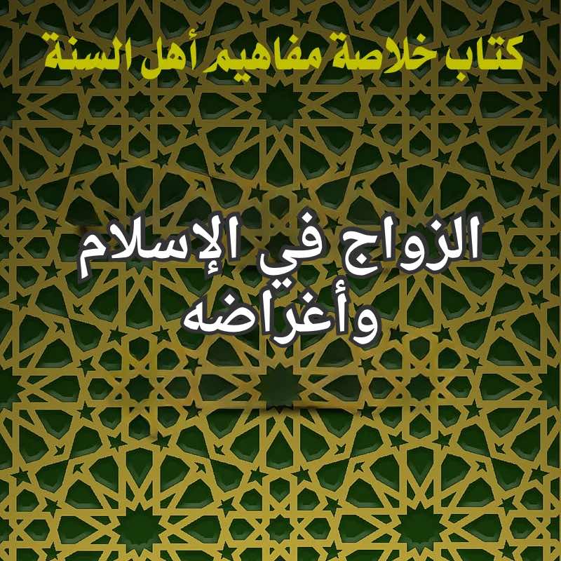 الزواج في الإسلام وأغراضه 1 الزواج في الاسلام