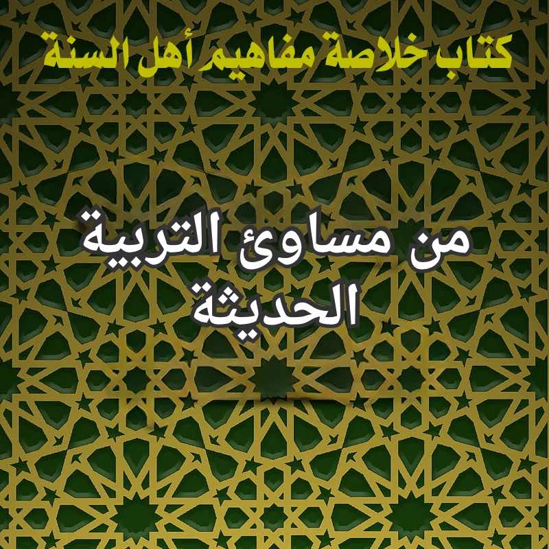 التربية الحديثة