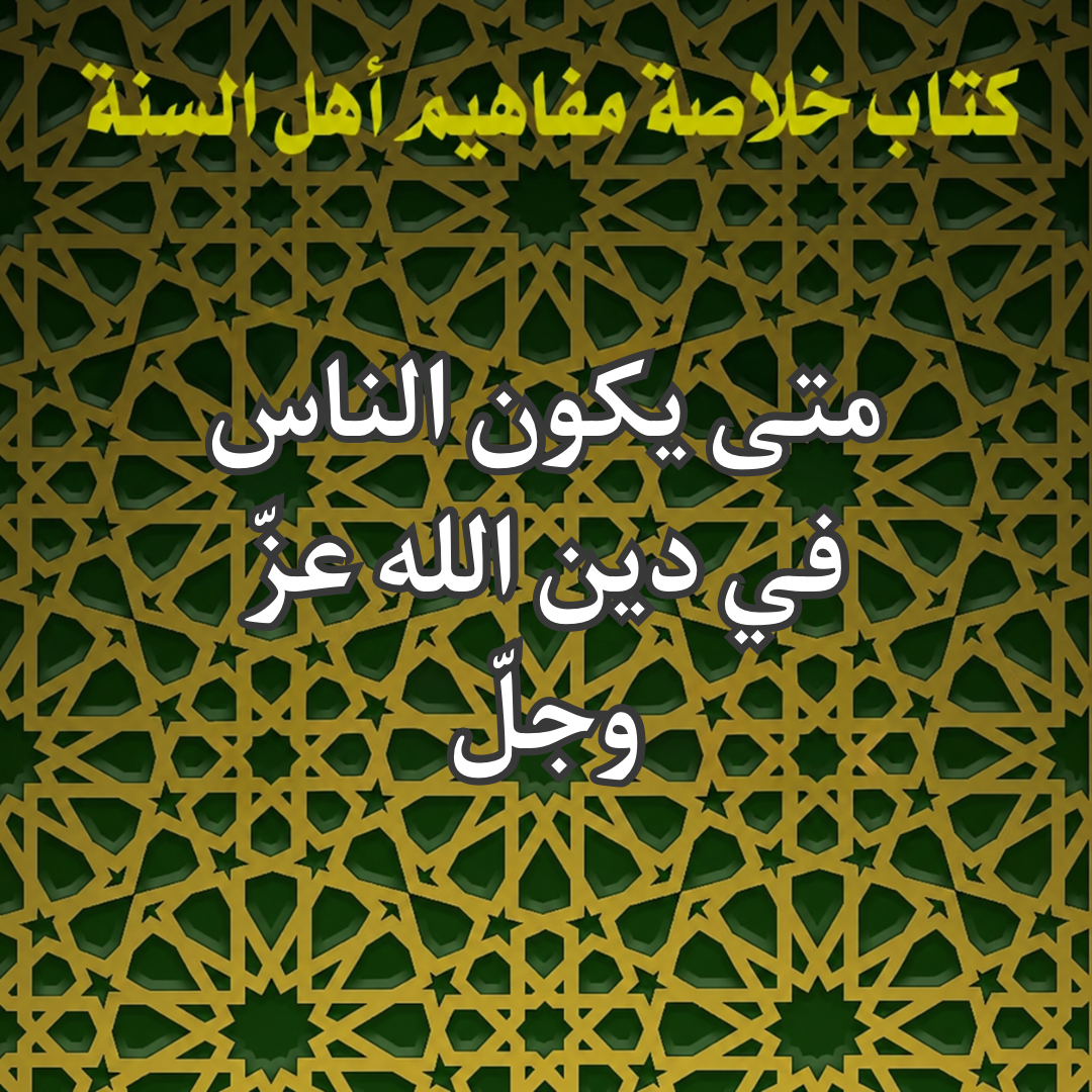 دين الله عز وجل